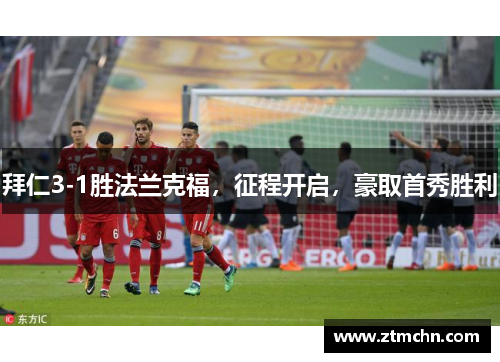 拜仁3-1胜法兰克福，征程开启，豪取首秀胜利