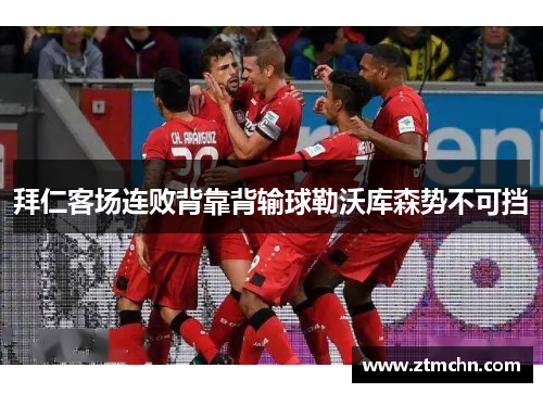 拜仁客场连败背靠背输球勒沃库森势不可挡