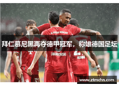 拜仁慕尼黑再夺德甲冠军，称雄德国足坛
