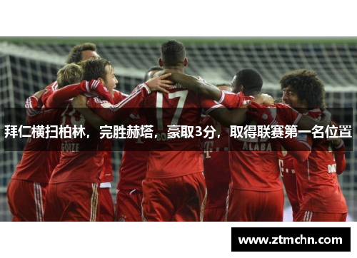 拜仁横扫柏林，完胜赫塔，豪取3分，取得联赛第一名位置