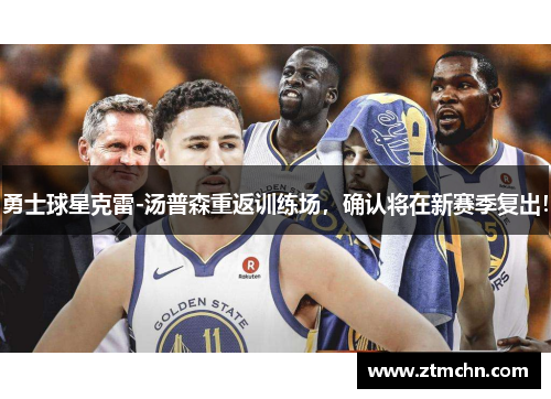 勇士球星克雷-汤普森重返训练场，确认将在新赛季复出！