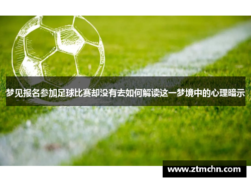梦见报名参加足球比赛却没有去如何解读这一梦境中的心理暗示