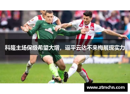 科隆主场保级希望大增，逼平云达不来梅展现实力
