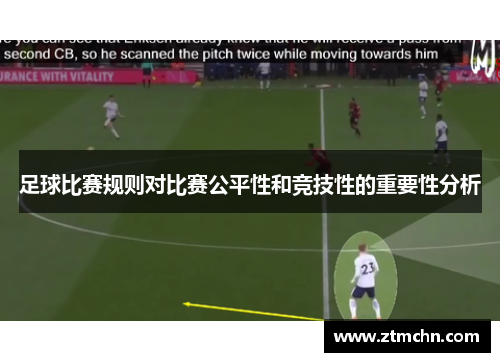 足球比赛规则对比赛公平性和竞技性的重要性分析