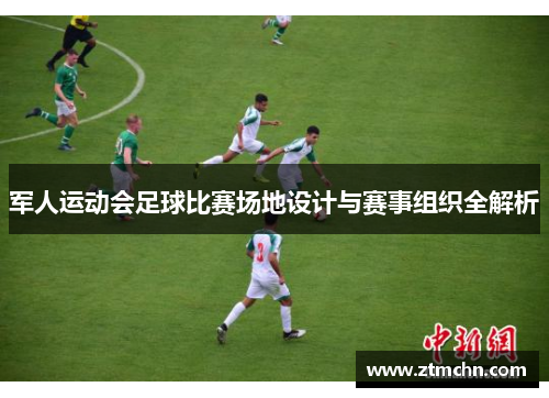军人运动会足球比赛场地设计与赛事组织全解析