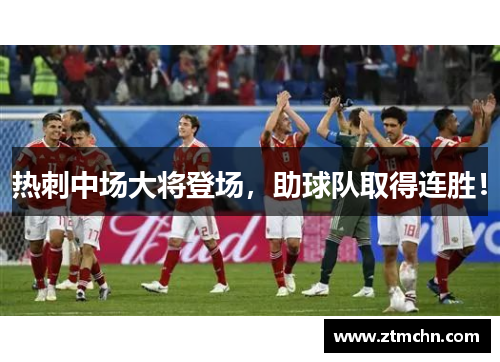热刺中场大将登场，助球队取得连胜！