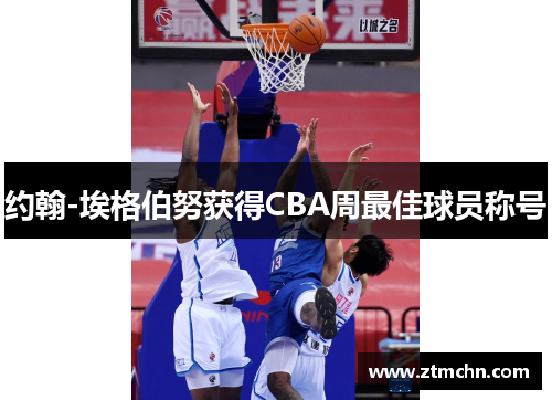 约翰-埃格伯努获得CBA周最佳球员称号