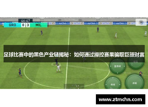 足球比赛中的黑色产业链揭秘：如何通过操控赛果骗取巨额财富