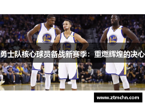 勇士队核心球员备战新赛季：重燃辉煌的决心