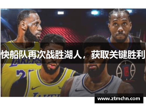 快船队再次战胜湖人，获取关键胜利