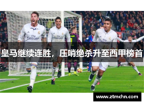 皇马继续连胜，压哨绝杀升至西甲榜首