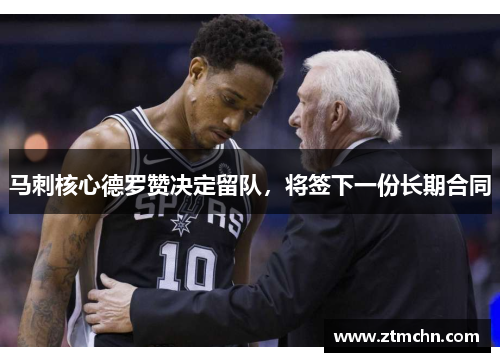 马刺核心德罗赞决定留队，将签下一份长期合同