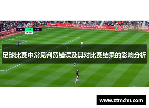 足球比赛中常见判罚错误及其对比赛结果的影响分析
