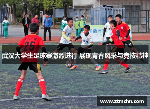 武汉大学生足球赛激烈进行 展现青春风采与竞技精神