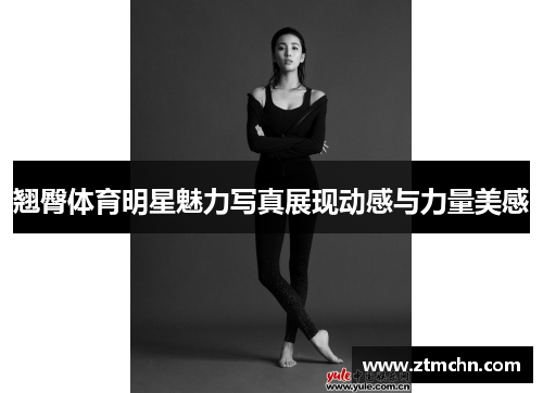 翘臀体育明星魅力写真展现动感与力量美感