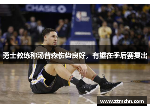 勇士教练称汤普森伤势良好，有望在季后赛复出
