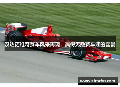汉达诺维奇赛车风采再现，赢得无数赛车迷的喜爱