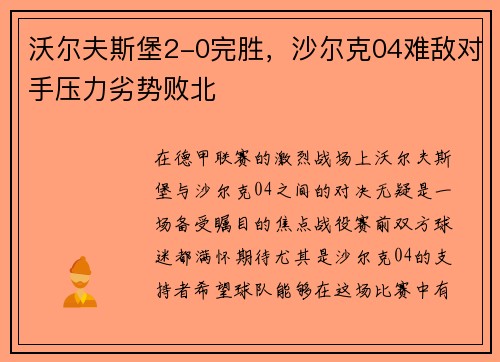 沃尔夫斯堡2-0完胜，沙尔克04难敌对手压力劣势败北