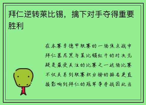 拜仁逆转莱比锡，擒下对手夺得重要胜利