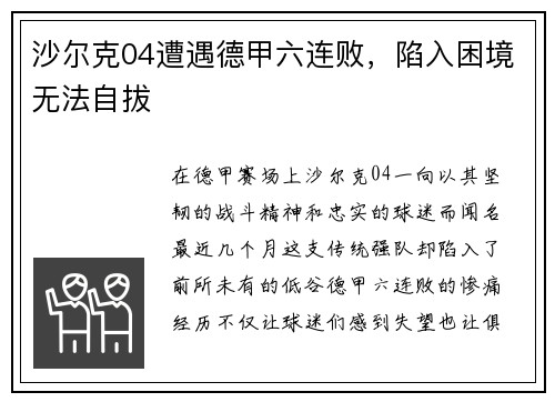 沙尔克04遭遇德甲六连败，陷入困境无法自拔