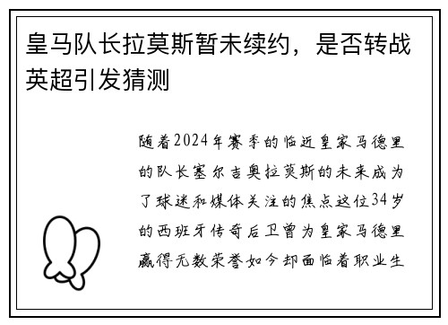 皇马队长拉莫斯暂未续约，是否转战英超引发猜测