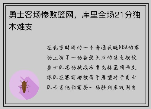 勇士客场惨败篮网，库里全场21分独木难支