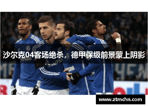 沙尔克04客场绝杀，德甲保级前景蒙上阴影