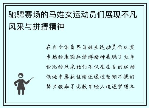 驰骋赛场的马姓女运动员们展现不凡风采与拼搏精神