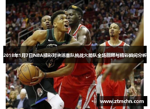 2018年1月7日NBA精彩对决活塞队挑战火箭队全场回顾与精彩瞬间分析