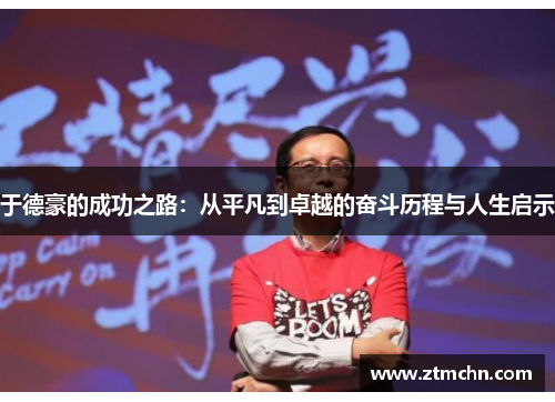 于德豪的成功之路：从平凡到卓越的奋斗历程与人生启示