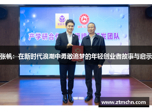 张帆：在新时代浪潮中勇敢追梦的年轻创业者故事与启示