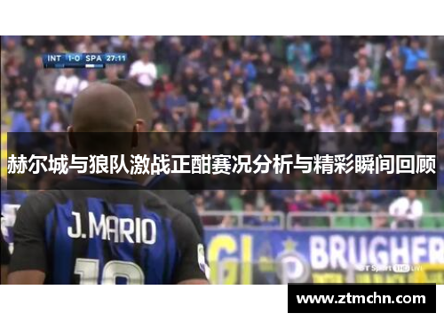 赫尔城与狼队激战正酣赛况分析与精彩瞬间回顾