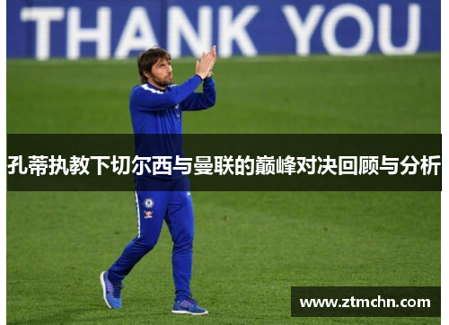 孔蒂执教下切尔西与曼联的巅峰对决回顾与分析
