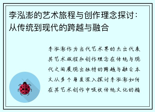 李泓澎的艺术旅程与创作理念探讨：从传统到现代的跨越与融合