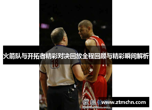 火箭队与开拓者精彩对决回放全程回顾与精彩瞬间解析