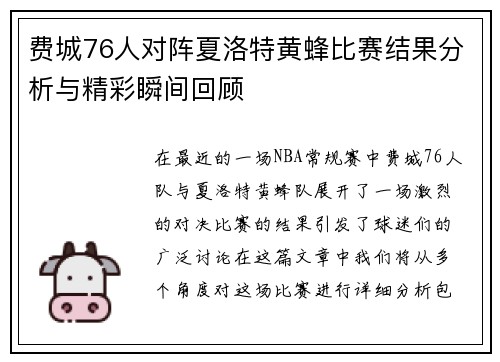 费城76人对阵夏洛特黄蜂比赛结果分析与精彩瞬间回顾