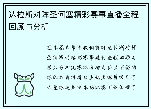 达拉斯对阵圣何塞精彩赛事直播全程回顾与分析