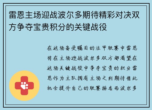 雷恩主场迎战波尔多期待精彩对决双方争夺宝贵积分的关键战役