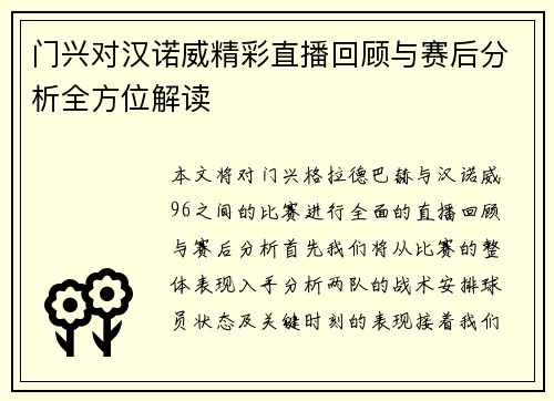 门兴对汉诺威精彩直播回顾与赛后分析全方位解读