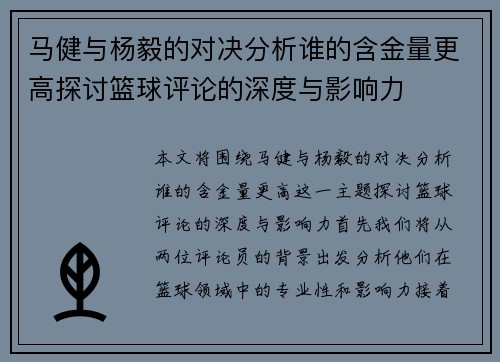 马健与杨毅的对决分析谁的含金量更高探讨篮球评论的深度与影响力