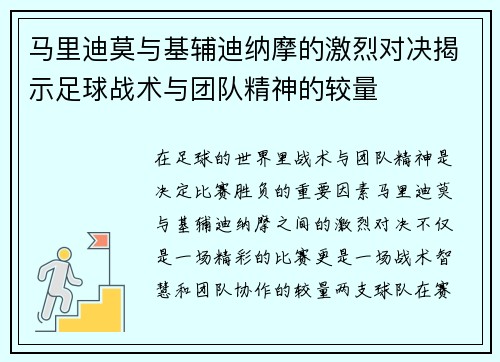 马里迪莫与基辅迪纳摩的激烈对决揭示足球战术与团队精神的较量