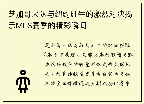 芝加哥火队与纽约红牛的激烈对决揭示MLS赛季的精彩瞬间
