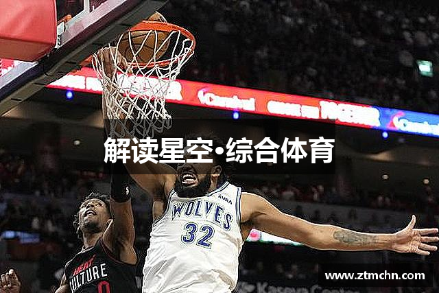 解读星空·综合体育