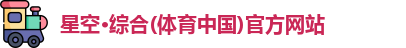 星空·综合体育